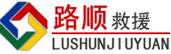 徐汇区道路救援